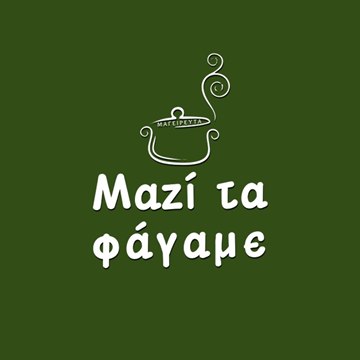 Λογότυπο Μαζί τα φάγαμε